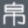 帛马