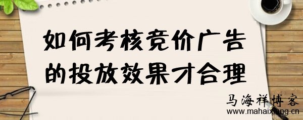 如何考核竞价广告的投放效果才合理