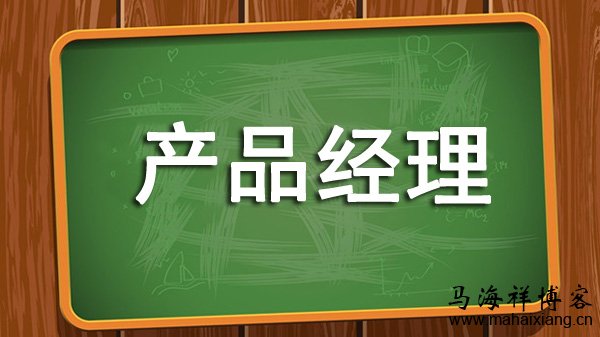 产品经理是什么？