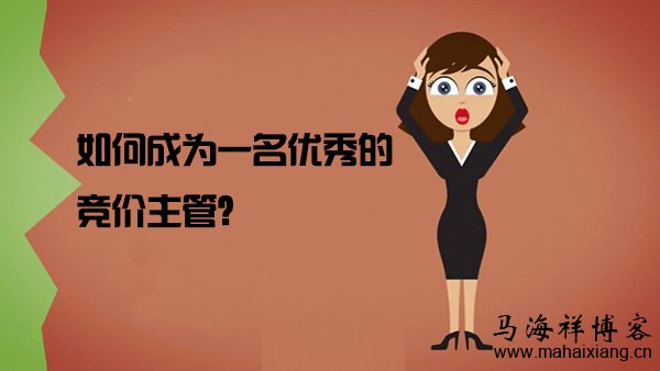 如何成为一名优秀的竞价主管