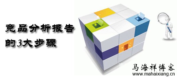 竞品分析报告的3大步骤-马海祥博客