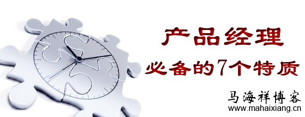 产品经理要具备的七个特质