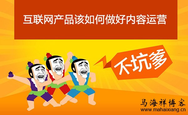 互联网产品该如何做好内容运营-马海祥博客