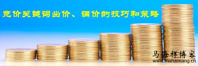 竞价关键词出价、调价的技巧和策略