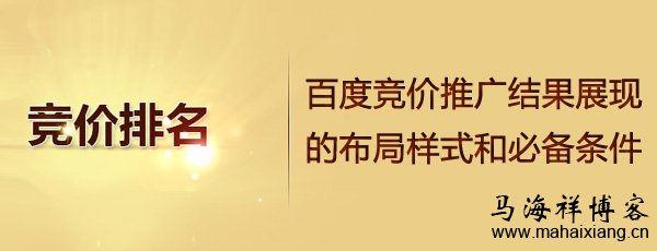 百度竞价推广结果展现的布局样式和必备条件