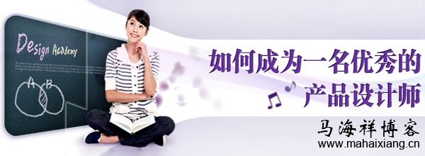 如何成为一名优秀的产品设计师？