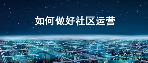 如何做好社区运营