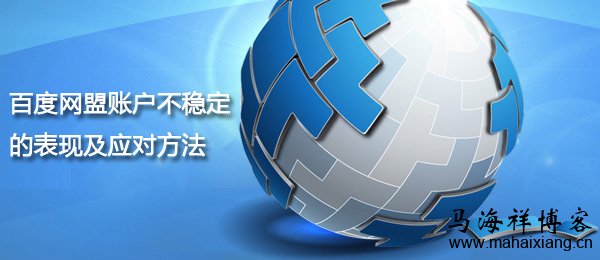 百度网盟账户不稳定的表现及应对方法