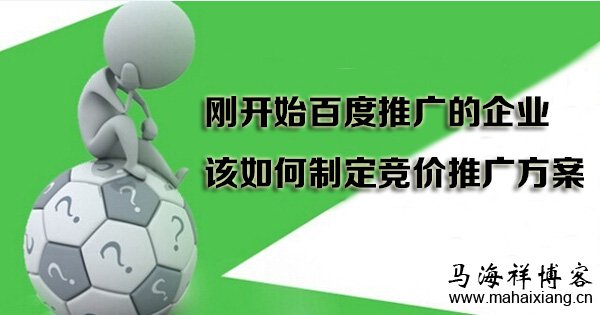 刚开始百度推广的企业该如何制定竞价推广方案