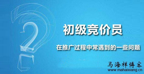 初级竞价员在推广过程中常遇到的一些问题