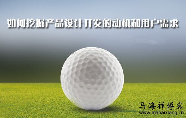 如何挖掘产品设计开发的动机和用户需求