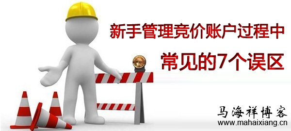 新手管理竞价账户过程中常见的7个误区