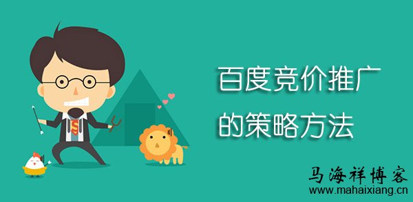 百度竞价推广的策略方法