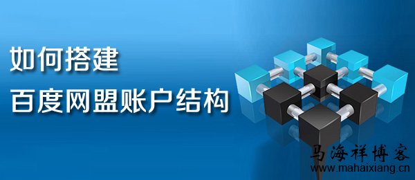 如何搭建百度网盟账户结构-马海祥博客
