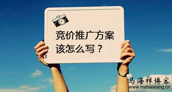 竞价推广方案该怎么写？