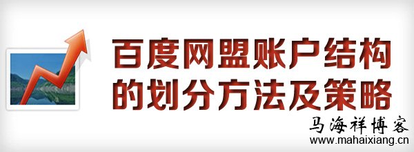 百度网盟账户结构的划分方法及策略-马海祥博客