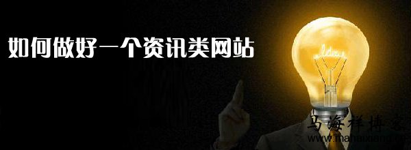 如何做好一个资讯类网站
