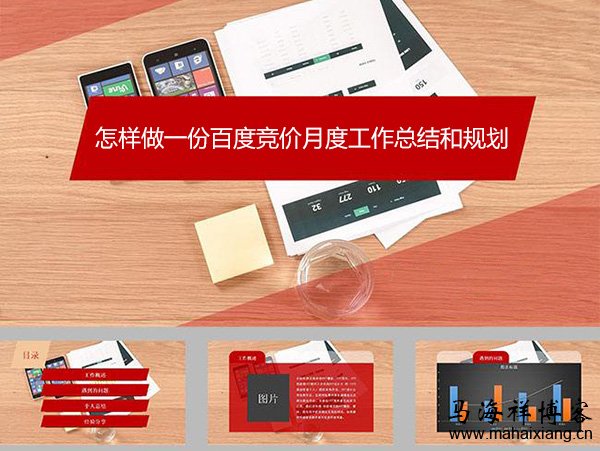 怎样做一份百度竞价月度工作总结和规划