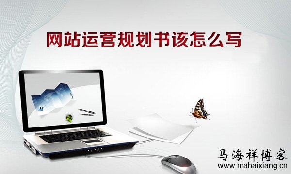 网站运营规划书该怎么写？