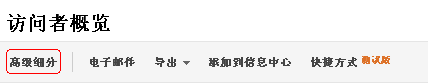 Google Analytics中高级细分的配置与使用