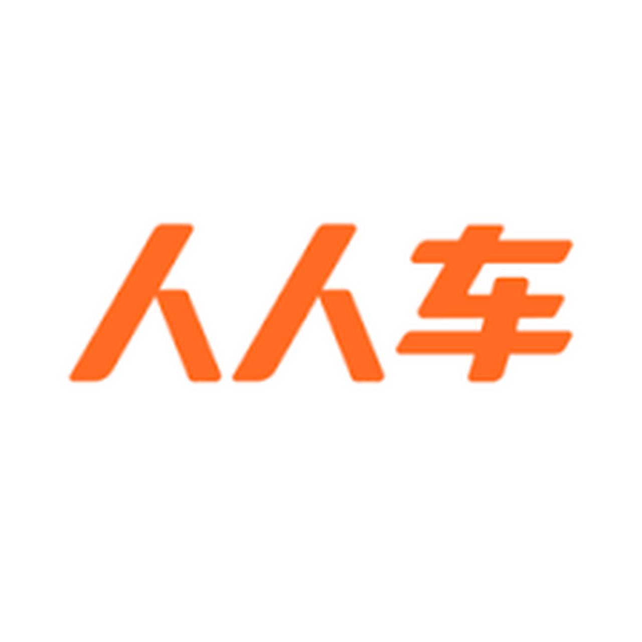 杭州人人车
