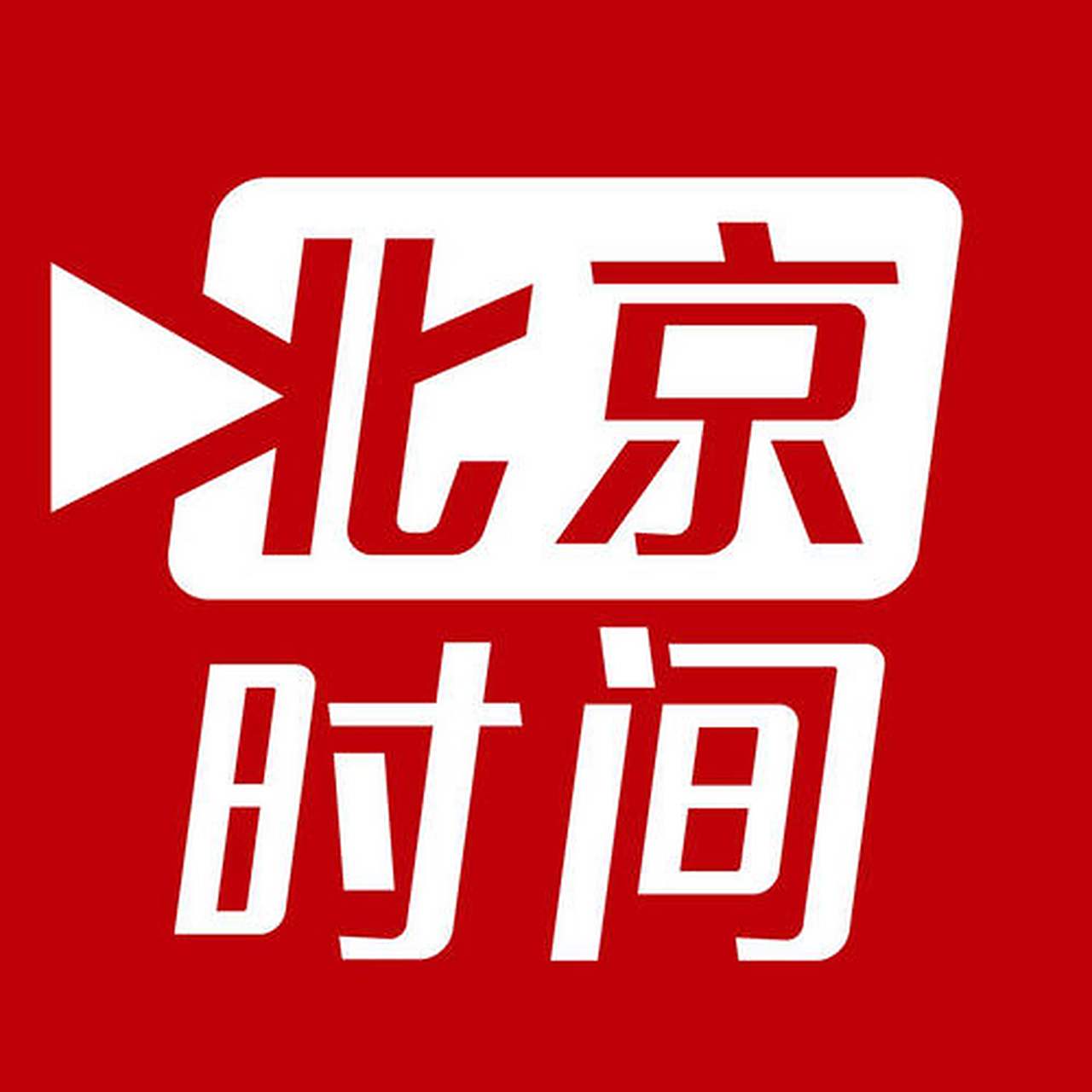 时间号