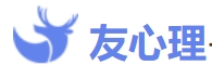 友心理