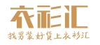衣衫汇男装