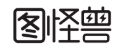 图怪兽作图神器