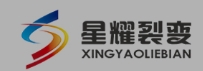 星耀裂变
