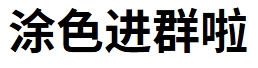 涂色进群啦