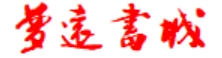梦远书城