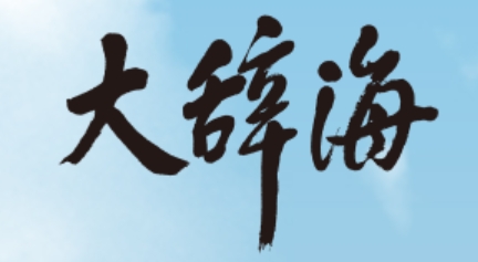 大辞海在线