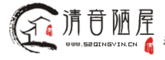 清音陋屋