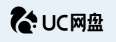 UC网盘
