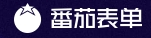 番茄表单