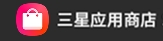 三星应用商店