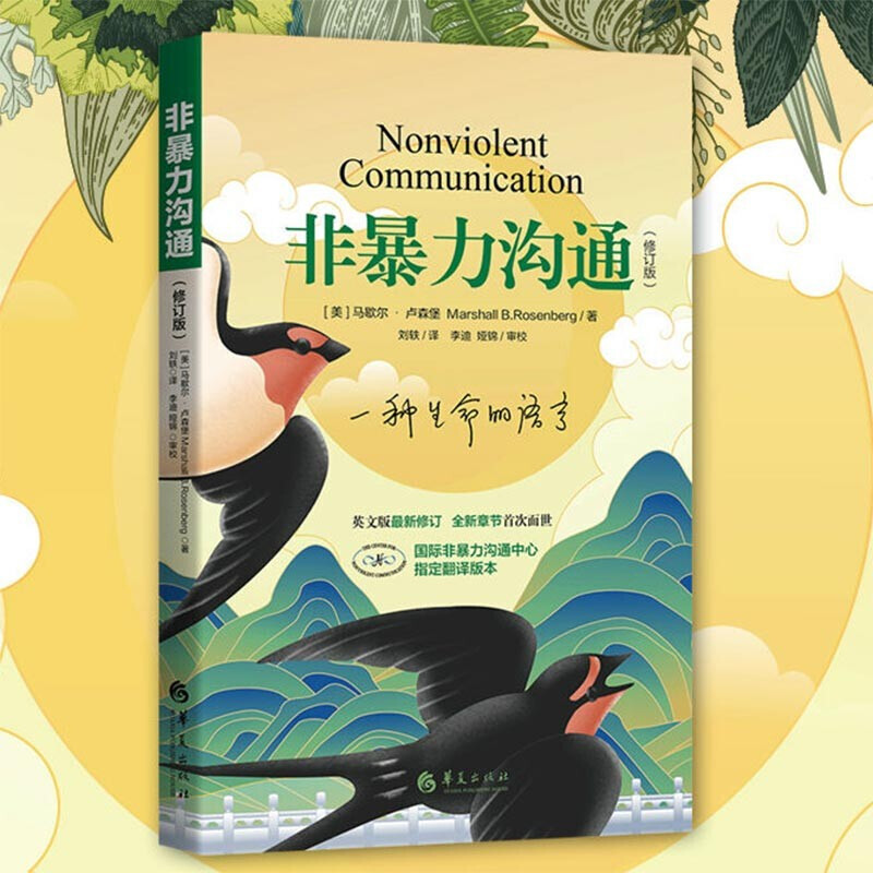 非暴力沟通