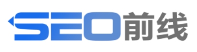 SEO前线