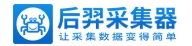 后羿采集器
