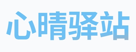 心晴驿站