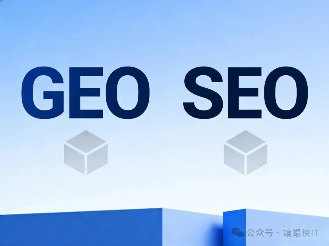 从 SEO 到 GEO，流量为王到品牌时代