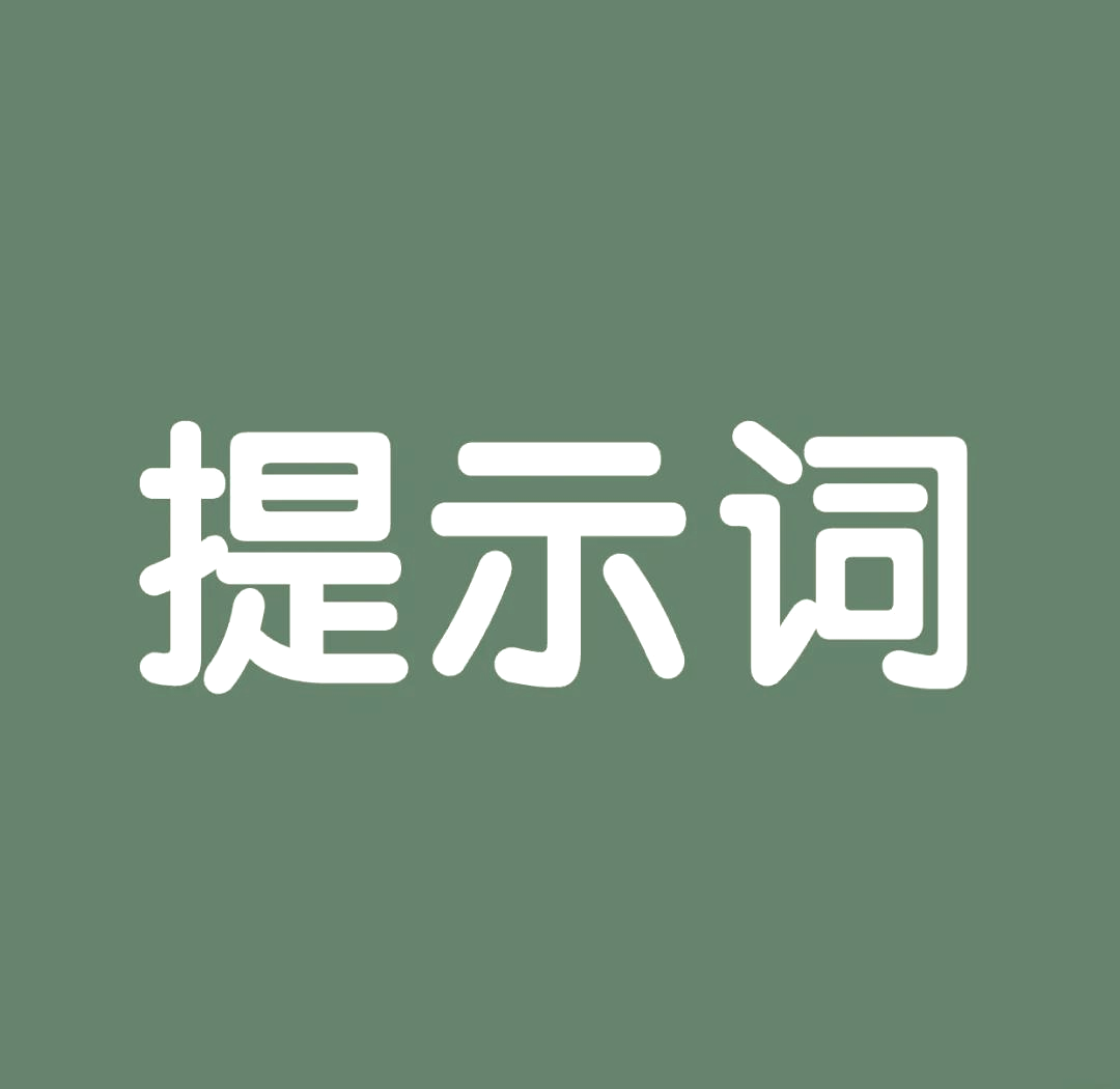 如何高效的使用AI对话模型提示词，让AI更佳智能