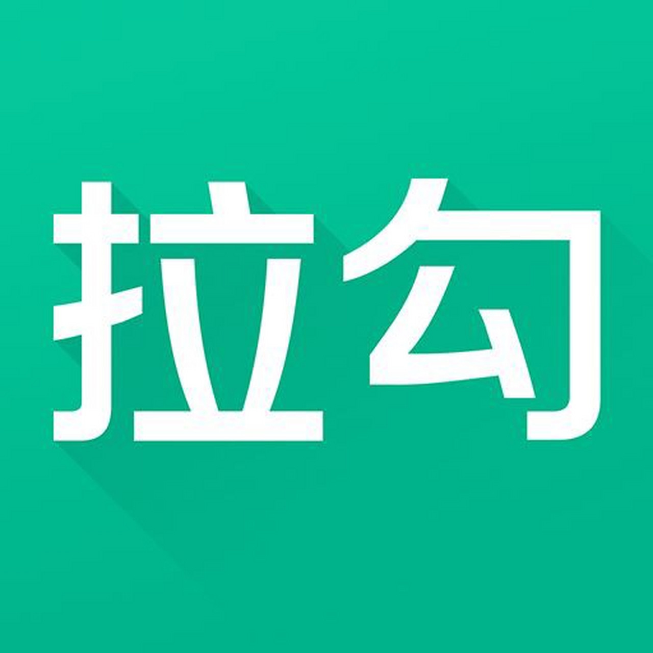 拉钩
