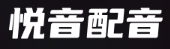 悦音ai配音