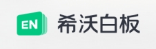 希沃白板