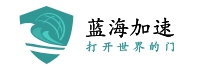蓝海加速