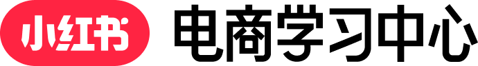 小红书电商学习中心