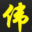 张智伟