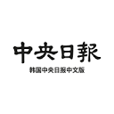 韩国中央日报中文网